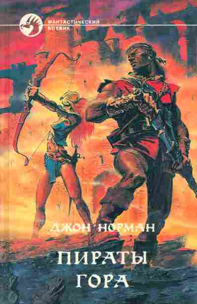 Книга Норман Д. Пираты Гора, 11-6156, Баград.рф